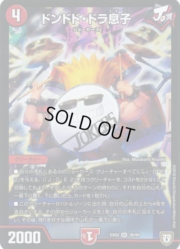 画像1: ドンドドドラ息子(SR)(36/84) (1)