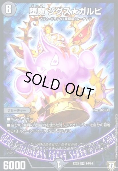 画像1: 堕魔ジグス★ガルビ(SR)(64/84) (1)