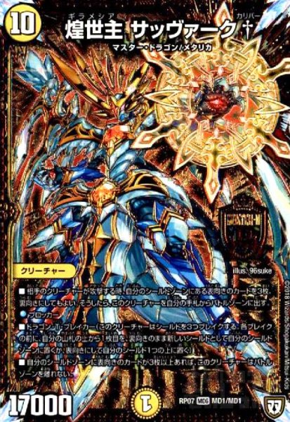 画像1: 煌世主サッヴァーク†(MDG)(MD1/MD1) (1)