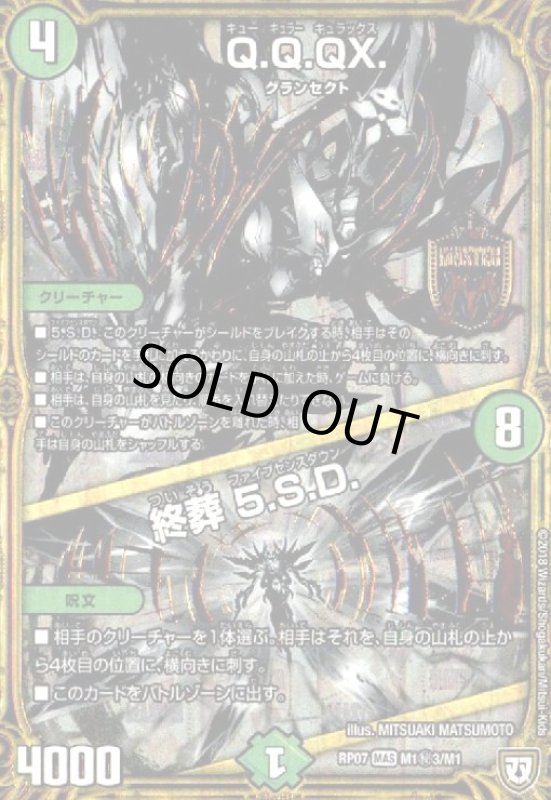 画像1: Q.Q.QX.(MAS)(シク)(M1秘3/M1)/終葬5.S.D (1)