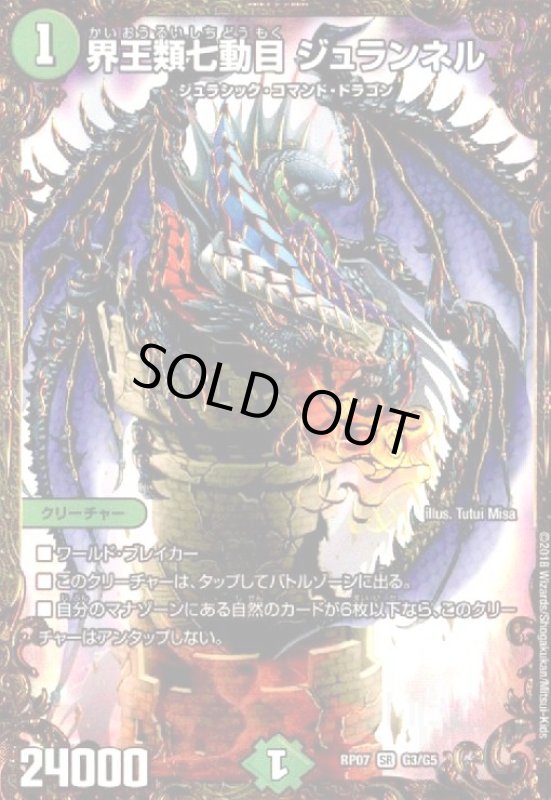 画像1: 界王類七動目ジュランネル(SR)(G3/G5) (1)
