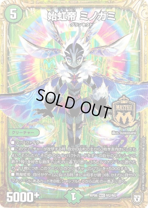 画像1: 始虹帝ミノガミ(MAS)(M2/M2) (1)