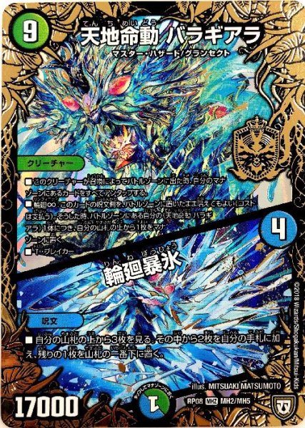 画像1: 天地命動バラギアラ/輪廻暴氷(MHZ)(MH2/MH5) (1)