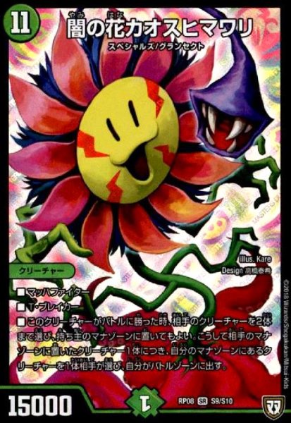 画像1: 闇の花カオスヒマワリ(SR)(S9/S10) (1)