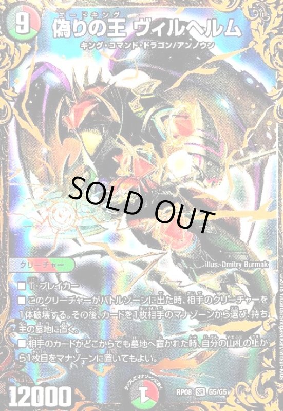 画像1: 偽りの王ヴィルヘルム(SR)(箔押)(G5/G5) (1)