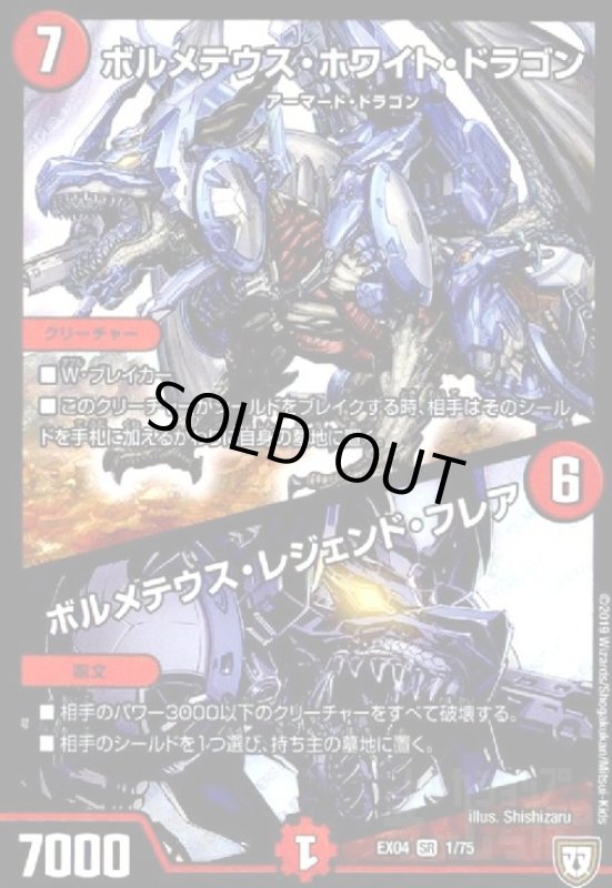 画像1: ボルメテウスホワイトドラゴン/ボルメテウスレジェンドフレア(SR)(1/75) (1)
