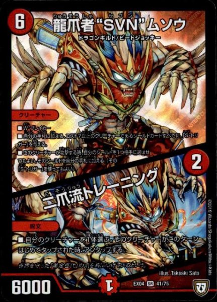 画像1: 龍爪者SVNムソウ/二爪流トレーニング(SR)(41/75) (1)