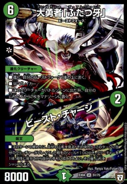 画像1: 大勇者「ふたつ牙」/ビーストチャージ(SR)(51/75) (1)