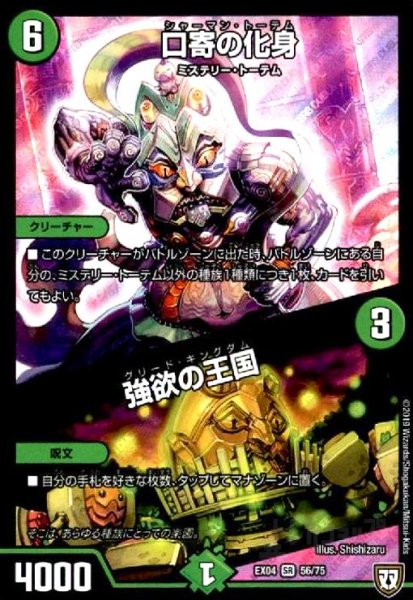 画像1: 口寄の化身/強欲の王国(SR)(56/75) (1)