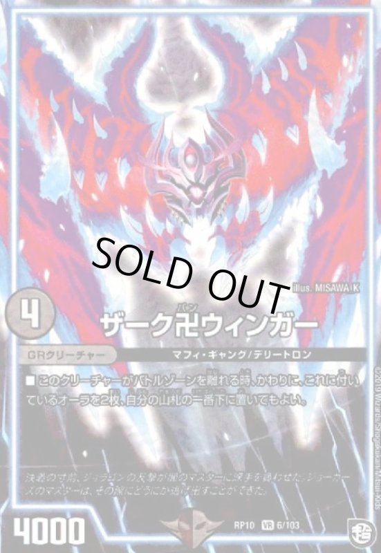 画像1: ザーク卍ウィンガー(VR)(6/103) (1)