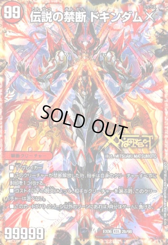 画像1: 禁断~封印されしX~(KDL)(2a/98)/伝説の禁断ドキンダムX (1)