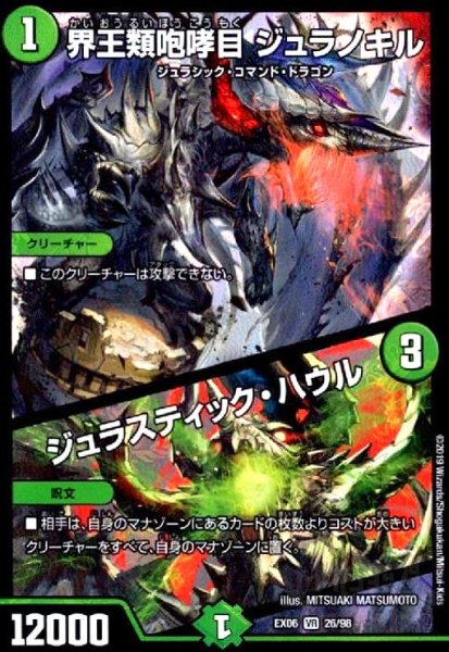 画像1: 界王類咆哮目ジュラノキル/ジュラスティックハウル(VR)(26/98) (1)