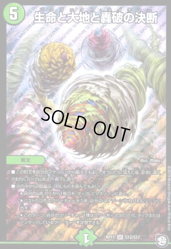 画像1: 生命と大地と轟破の決断(SR)(S12/S12) (1)