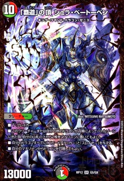 画像1: 「覇道」の頂シュラベートーベン(SR)(箔押)(G5/G8) (1)