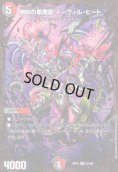 画像1: 絶叫の悪魔龍イーヴィルヒート(VG)(箔押)(G7/G8) (1)