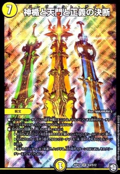 画像1: 神楯と天門と正義の決断(SR)(S3/S12) (1)
