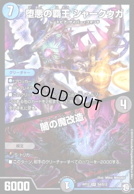 画像1: 堕悪の覇王シャークウガ/闇の魔改造(SR)(S4/S12) (1)