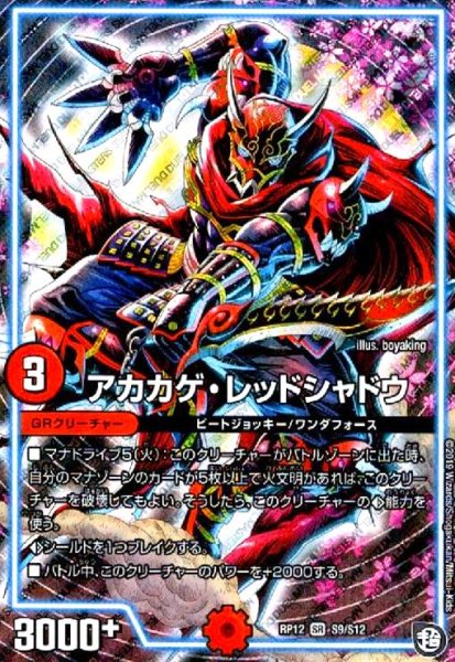 画像1: アカカゲレッドシャドウ(SR)(S9/S12) (1)