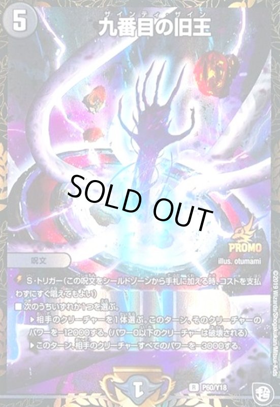 画像1: 九番目の旧王(PR)(P60/Y18) (1)