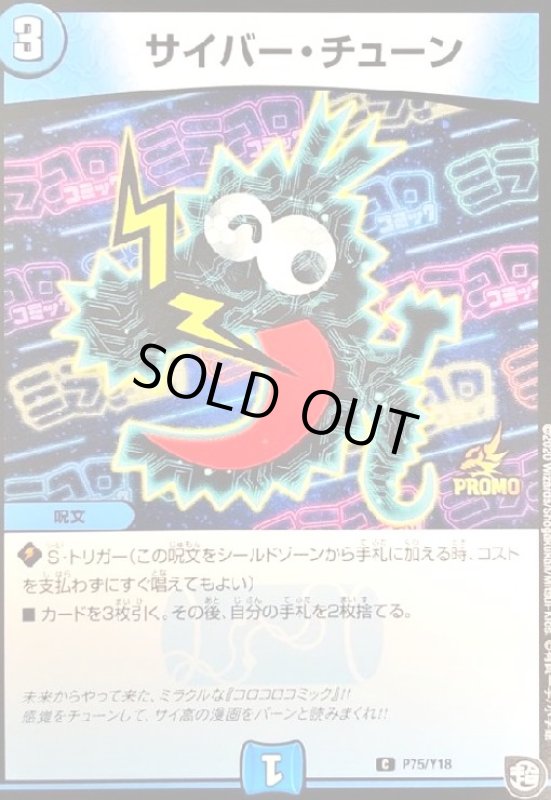 画像1: サイバーチューン(PR)(P75/Y18) (1)