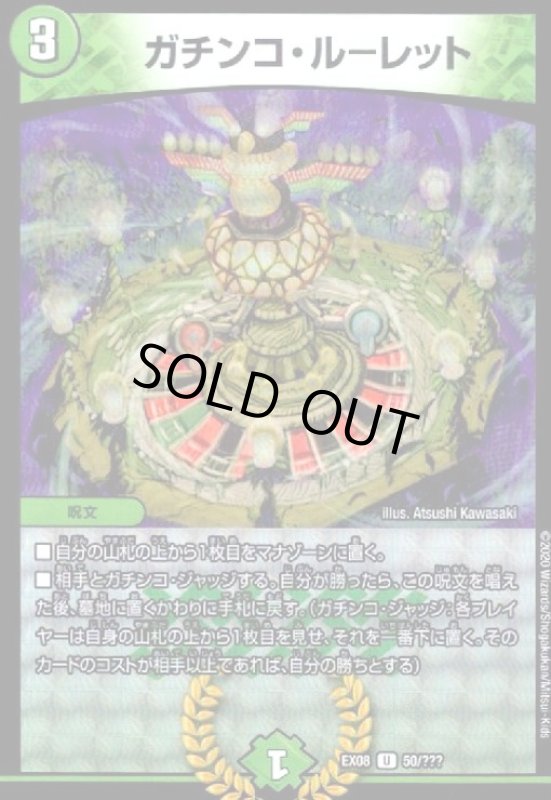 画像1: ガチンコルーレット(U)(ホイル)(50/???) (1)