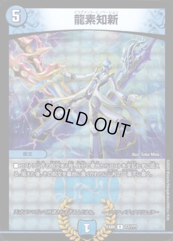 画像1: 龍素知新(R)(ホイル)(77/???) (1)