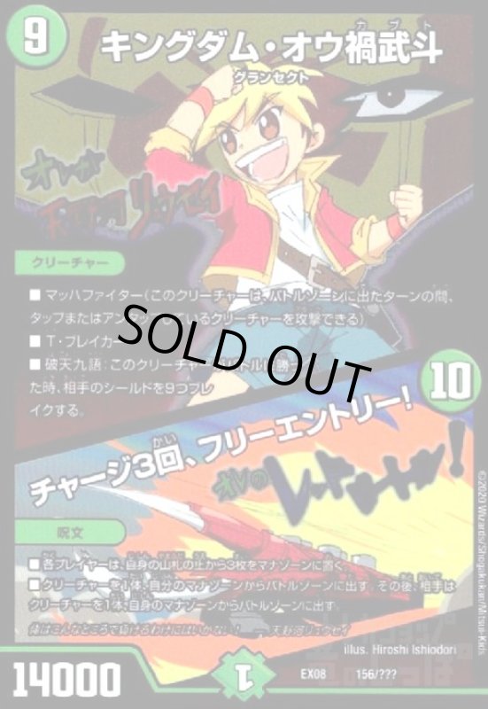 画像1: キングダムオウ禍武斗/チャージ3回、フリーエントリー!(ホイル)(156/???) (1)