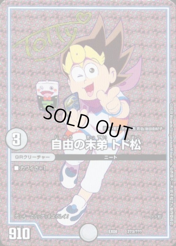 画像1: 自由の末弟 トド松(サイン)(ホイル)(273/???) (1)