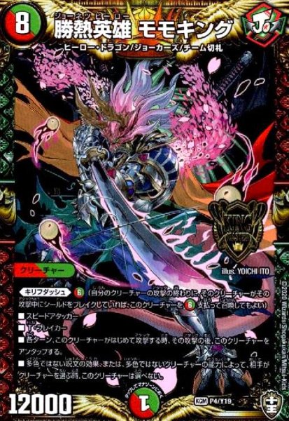 画像1: 勝熱英雄モモキング(PR)(P4/Y19) (1)