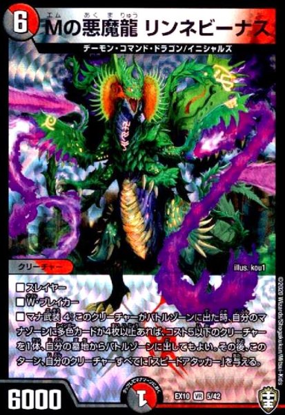 画像1: Mの悪魔龍リンネビーナス(VR)(5/42) (1)