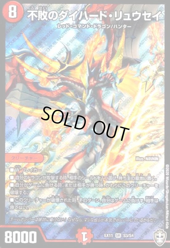 画像1: 不敗のダイハードリュウセイ(SR)(S3/S4) (1)