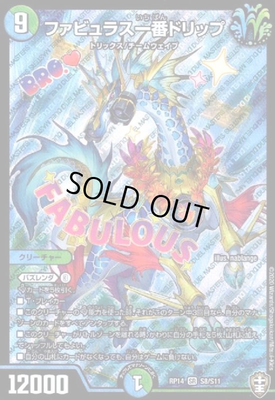 画像1: ファビュラス一番ドリップ(SR)(S8/S11) (1)