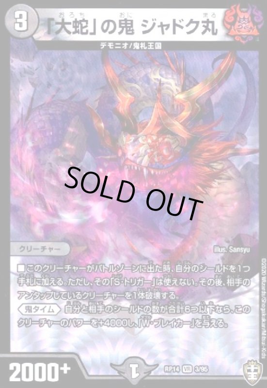 画像1: 「大蛇」の鬼ジャドク丸(VR)(3/95) (1)