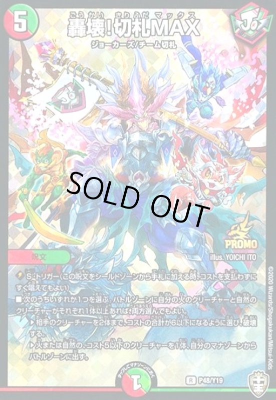 画像1: 轟壊!切札MAX(PR)(P48/Y19) (1)