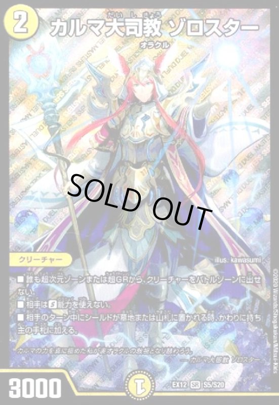 画像1: カルマ大司教ゾロスター(SR)(S5/S20) (1)