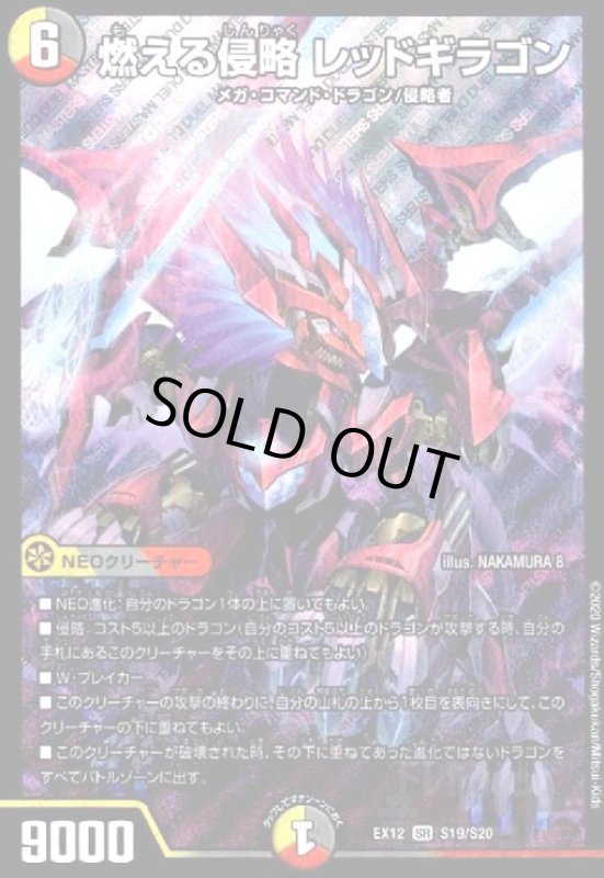 画像1: 燃える侵略レッドギラゴン(SR)(S19/S20) (1)
