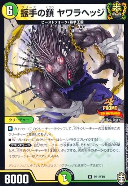 画像1: 振手の鎖 ヤワラヘッジ(PR)(P61/Y19) (1)