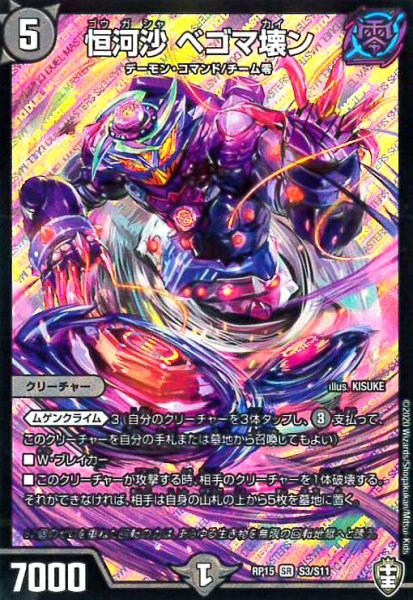 画像1: 恒河沙ベゴマ壊ン(SR)(S3/S11) (1)