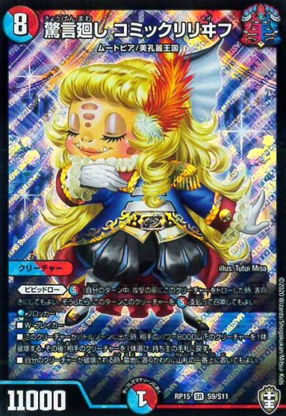 画像1: 驚言廻しコミックリリヰフ(SR)(S9/S11) (1)