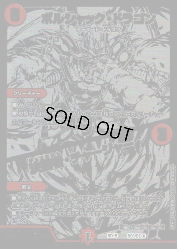 画像1: ボルシャックドラゴン/決闘者チャージャー(ホイル)(BE6/BE10) (1)