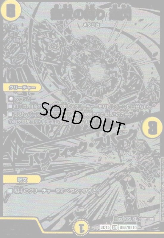 画像1: 無双の縛り 達閃/パシフィックスパーク(SR)(BE8/BE10) (1)