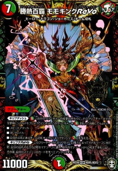 画像1: 勝熱百覇モモキングReVo(KGM)(KM1/KM3) (1)