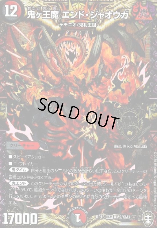 画像1: 鬼ヶ王魔エンド・ジャオウガ(KGM)(KM2/KM3) (1)