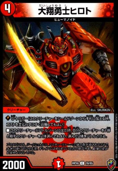 画像1: 大翔勇士ヒロト(C/ホイル)(76/95) (1)