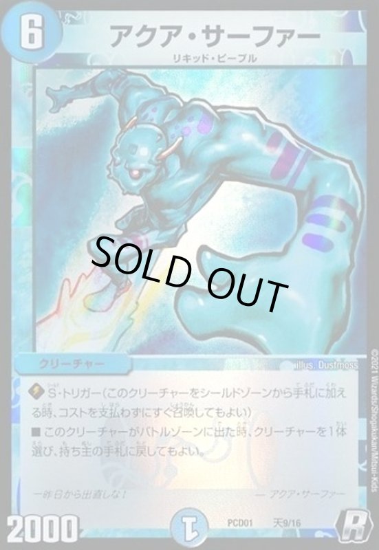 画像1: アクアサーファー(R/ホイル)(天9/16) (1)