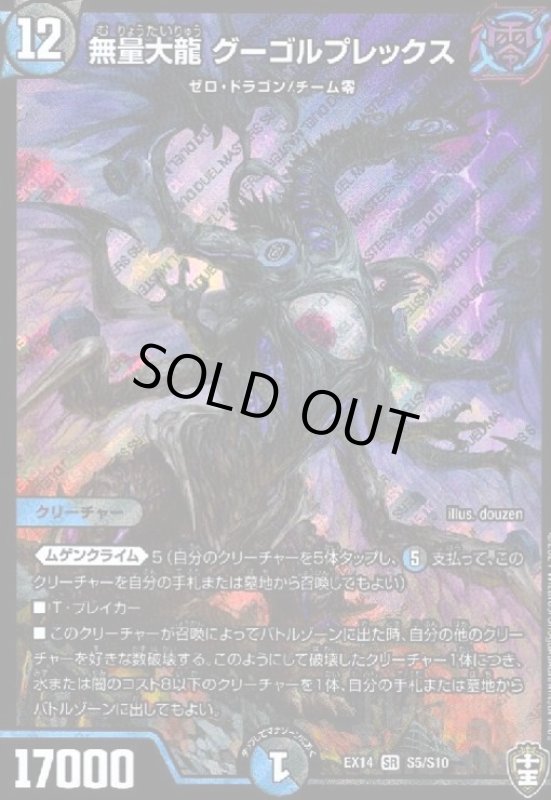 画像1: 無量大龍グーゴルプレックス(SR)(S5/S10) (1)