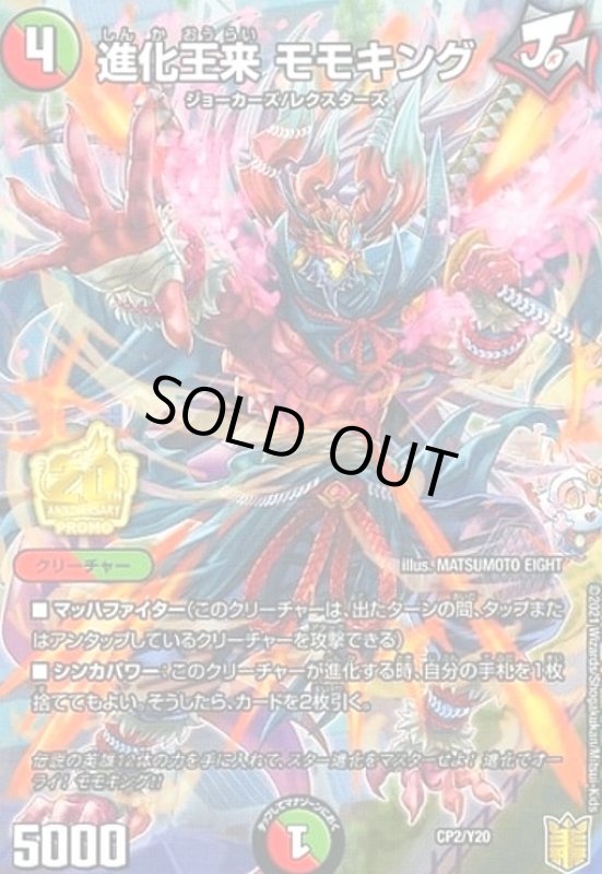 画像1: 進化王来 モモキング(PR)(CP2/Y20) (1)