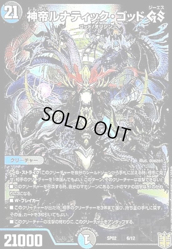 画像1: 神帝ルナティックゴッドGS(ホイル)(6/12) (1)