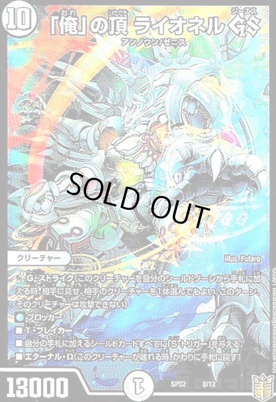 画像1: 「俺」の頂 ライオネルGS(ホイル)(8/12) (1)