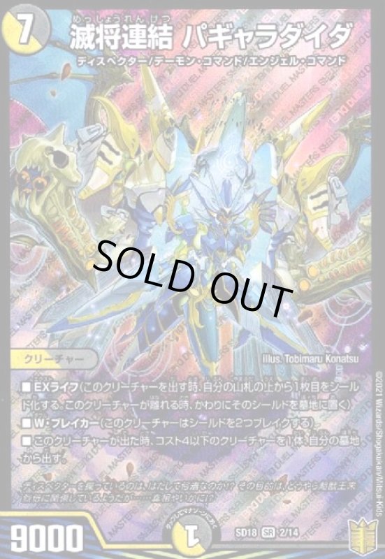 画像1: 滅将連結パギャラダイダ(SR)(2/14) (1)